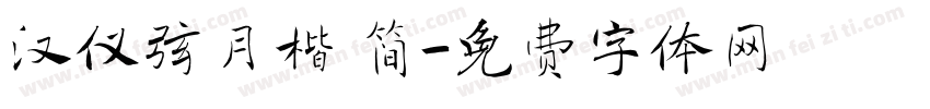 汉仪弦月楷 简字体转换